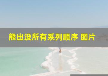 熊出没所有系列顺序 图片